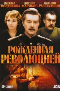 Постер Рожденная революцией