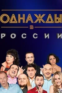Постер Однажды в России