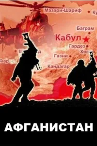 Постер Афганистан