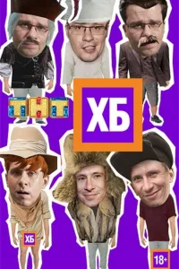 Постер ХБ