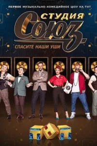 Постер Студия СОЮЗ