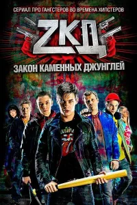 Постер Закон каменных джунглей