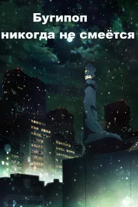 Постер Бугипоп никогда не смеётся