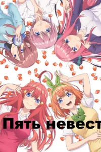 Постер Пять невест