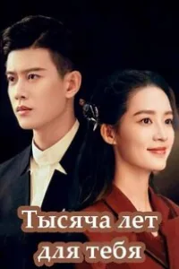 Постер Тысяча лет для тебя