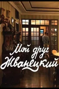 Постер Мой друг Жванецкий