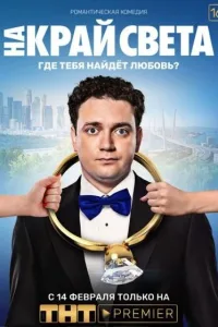 Постер На край света