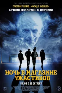Постер Ночь в магазине ужастиков