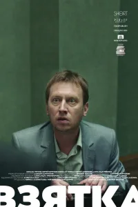 Постер Взятка