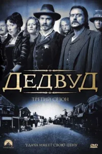 Постер Дедвуд
