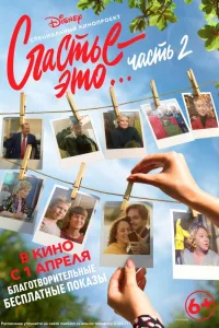 Постер Счастье – это... 2
