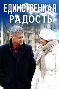 Постер Единственная радость