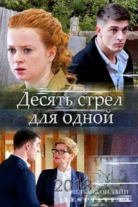 Постер Десять стрел для одной