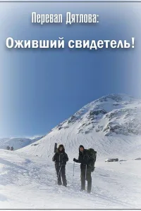 Постер Перевал Дятлова: Оживший свидетель!