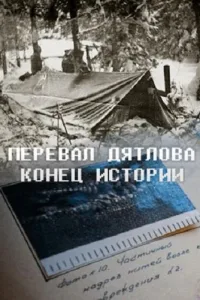 Постер Перевал Дятлова. Конец истории