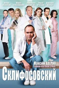 Постер Склифосовский