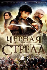 Постер Черная стрела