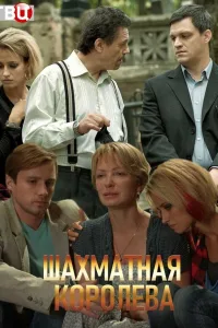 Постер Шахматная королева