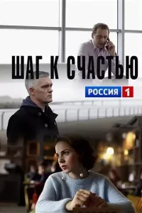 Постер Шаг к счастью