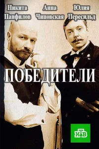 Постер Победители