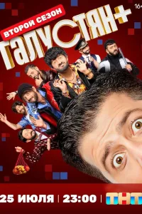 Постер Галустян плюс / Галустян +