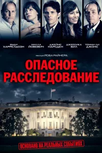 Постер Опасное расследование / Шок и трепет