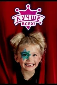 Постер Лучше всех