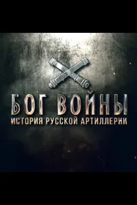 Постер Бог войны. История русской артиллерии