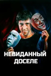 Постер Невиданный доселе