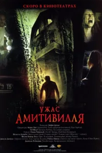 Постер Ужас Амитивилля