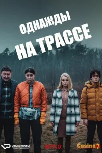 Постер Однажды на трассе