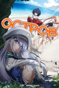 Постер Остров