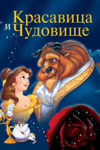 Постер Красавица и чудовище