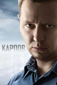 Постер Карпов