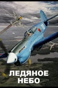 Постер Ледяное небо
