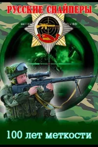 Постер Русские снайперы. 100 лет меткости