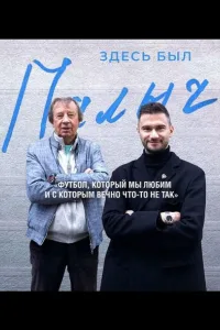 Постер Здесь был Палыч