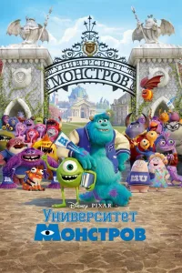 Постер Университет монстров