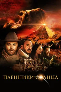 Постер Пленники солнца