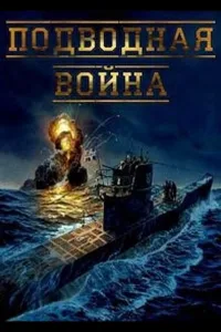Постер Подводная война