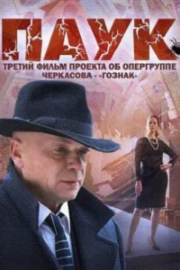 Постер Паук / Гознак