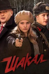 Постер Шакал