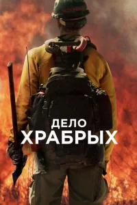 Постер Дело храбрых
