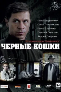 Постер Черные кошки