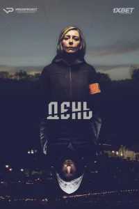 Постер День