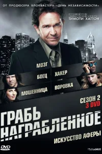 Постер Грабь награбленное / Воздействие