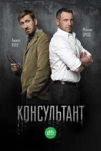 Постер Консультант