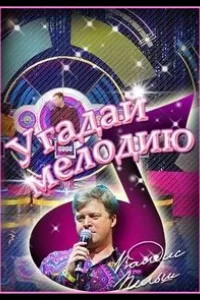 Постер Угадай мелодию. 20 лет спустя. Новогодние выпуски