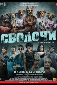 Постер Сволочи