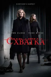 Постер Схватка